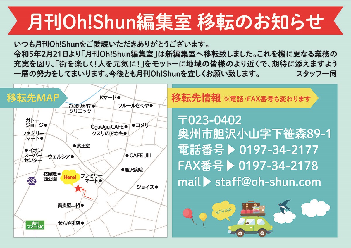 月刊Oh!Shun編集室移転のお知らせ